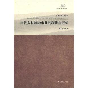 现状与展望 著 编新中国农村发展60年丛书 江苏大学出版 社9787811305586 旧书 房士林 正版 当代乡村旅游事业 李良玉 包邮