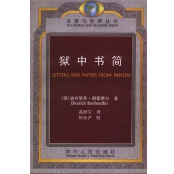[德]迪特里希·朋霍费尔狱中书简（正版旧书包邮）四川人民出版社9787220038914