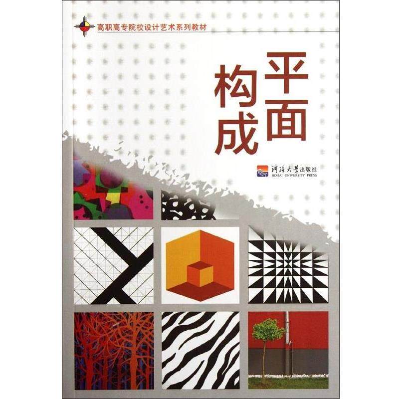 汪瑞霞,王平 编高等院校设计艺术系列教材:平面构成（正版旧书包邮）河海大学出版社9787563028757