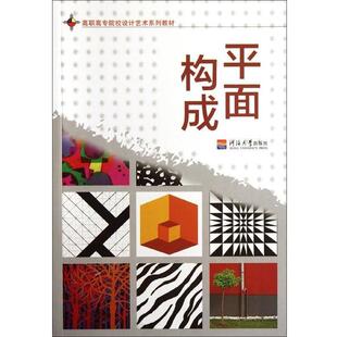 汪瑞霞,王平 编高等院校设计艺术系列教材:平面构成(正版旧书包邮)河海大学出版社9787563028757