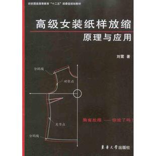 刘霄高级女装纸样放缩原理与应用(正版旧书包邮)东华大学出版社9787811117851