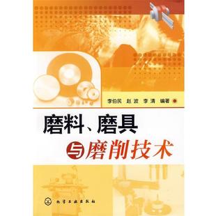 李伯民,李清 编著磨料、磨具与磨削技术(正版旧书包邮)化学工业出版社9787122058096