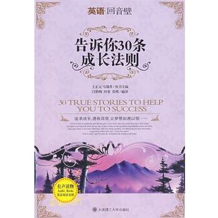 编译告诉你30条成长法则 英汉对照 大连理工大学出版 田堃 社9787561138489 包邮 张熙 旧书 闫怡恂 正版