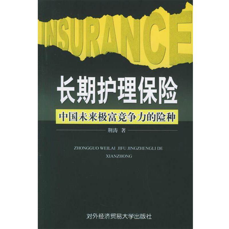 荆涛 著长期护理保险:中国未来极富竞争力的险种(正版旧书包邮)对外经济贸易大学出版社9787810786195