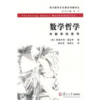 (美)斯图尔特·夏皮罗　著,郝兆宽,杨睿之　译数学哲学:对数学的思考（正版旧书包邮）复旦大学出版社9787309064605