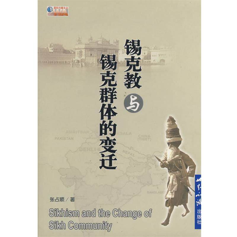 张占顺　著锡克教与锡克群体的生活（正版旧书包邮）世界知识出版社9787501232888