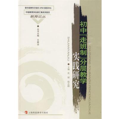 沈韬,倪志刚　著初中“走班制”分层教学实践研究（正版旧书包邮）上海科技教育出版社9787542849106