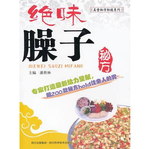 潘胜林　主编绝味臊子秘方（正版旧书包邮）四川科技出版社9787536475212