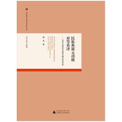 杨洋民族典籍元功能对等英译-英语专业母语文化译介能力培养导论（正版旧书包邮）广西师范大学出版社9787549578184
