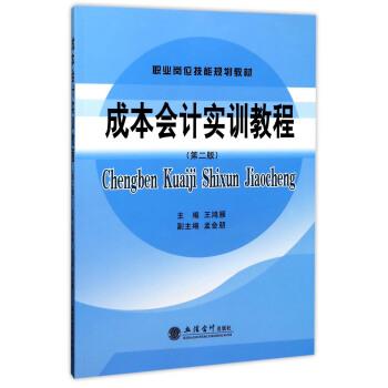 王鸿雁,孟会朋 编成本会计实训教程（正版旧书包邮）立信会计出版社9787542955272