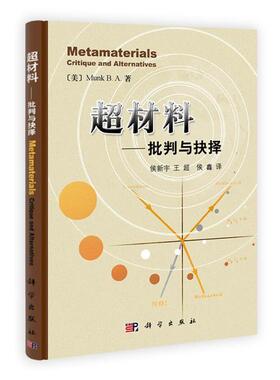 [美]芒克(Munk B.A.)超材料（正版旧书包邮）科学出版社9787030335869