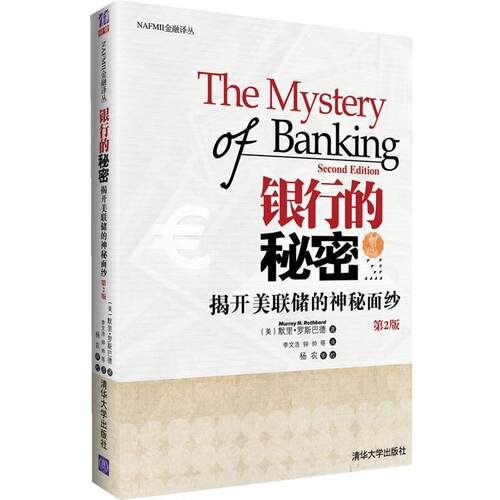 (美)莫瑞•罗斯巴德(Murray Rothbard) 著,李文银行的秘密（正版旧书包邮）清华大学出版社9787302264774