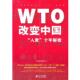 社9787539188492 入世 21世纪经济报道 旧书 WTO改变中国 正版 21世纪出版 十年解密 包邮