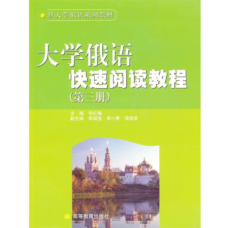 何红梅大学俄语快速阅读教程（正版旧书包邮）高等教育出版社9787040133738