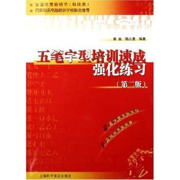秦奋,杨万里 著五笔字型培训速成强化练习第二版（正版旧书包邮）上海科学普及出版社9787542730114
