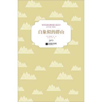 [美] 海明威 等 著,冯道如 编,李子叶 等 译白象似的群山（正版旧书包邮）江苏凤凰文艺出版社9787539984957