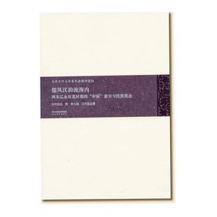 刘扬忠儒风汉韵流海内: 两宋辽金西夏时期的“中国”意识与民族观念（正版旧书包邮）河北教育出版社9787543498532