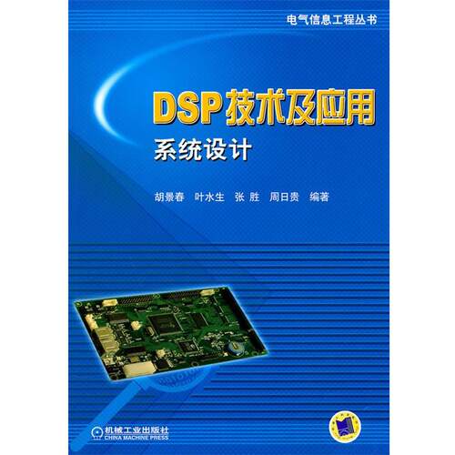 胡景春等DSP技术及应用系统设计（正版旧书包邮）机械工业出版社9787111319733