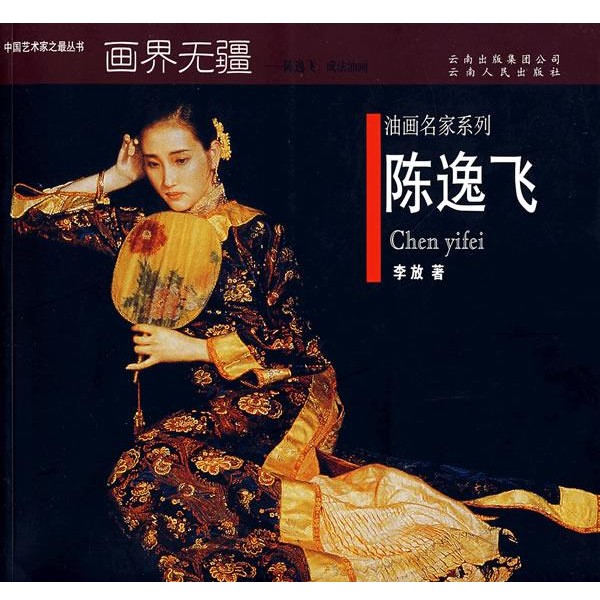 李放 著陈逸飞、成法油画名家系列（正版旧书包邮）云南人民出版社9787222053601