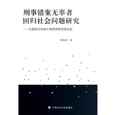 邹易材 著刑事错案无辜者回归社会问题研究（正版旧书包邮）中国政法大学出版社9787562053712