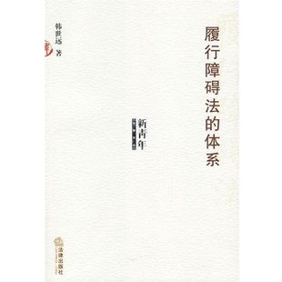 正版 体系—新青年法学文丛 旧书 包邮 社9787503659126 韩世远 法律出版 著履行障碍法