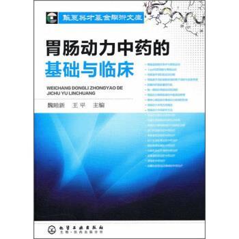魏睦新,王平 编胃肠动力中药的基础与临床（正版旧书包邮）化学工业出版社9787122098030