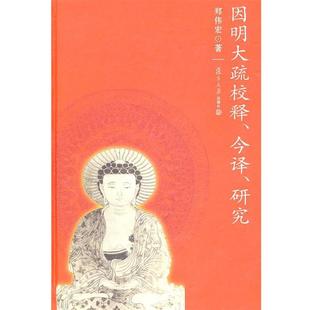郑伟宏 著《因明大疏》校释、今译、研究(正版旧书包邮)复旦大学出版社9787309075458