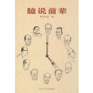 陈四益 著臆说前辈（正版旧书包邮）人民文学出版社9787020042456