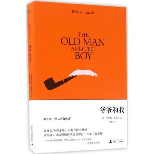 (美)罗伯特·鲁瓦克著 谢斌译爷爷和我（正版旧书包邮）广西师范大学出版社9787549586813