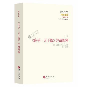 顾实 等 著庄子·天下篇 注疏四种（正版旧书包邮）华夏出版社9787508086842