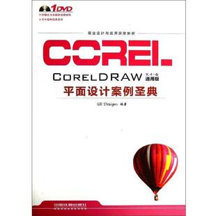 GR Design　编著CorelDRAW平面设计案例圣典（正版旧书包邮）中国铁道出版社9787113170226