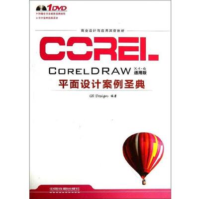 GR Design　编著CorelDRAW平面设计案例圣典（正版旧书包邮）中国铁道出版社9787113170226