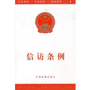 本社 编信访条例(正版旧书包邮)中国法制9787801826725