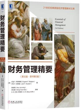 [美]尤金 F.布里格姆(Eugene F.Brigham) 乔尔 F.休斯敦(Joe财务管理精要（正版旧书包邮）机械工业出版社9787111579366