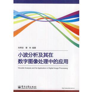 朱希安, 曹林编著小波分析及其在数字图像处理中的应用(正版旧书包邮)电子工业出版社9787121171918