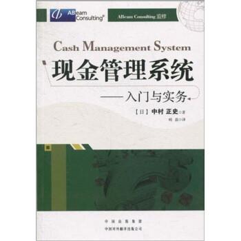 [日] 中村正史 著现金管理系统:入门与实务（正版旧书包邮）中国对外翻译出版公司9787500123934