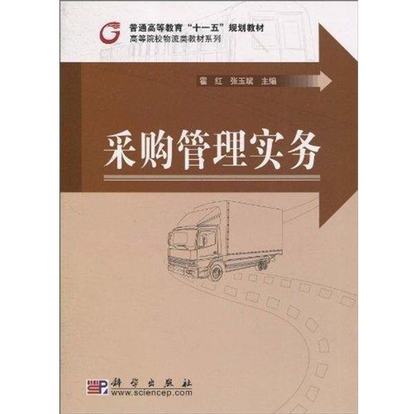 霍红, 张玉斌采购管理实务（正版旧书包邮）科学出版社9787030260918
