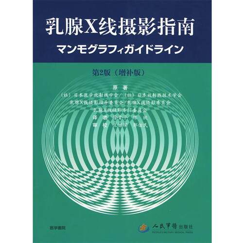 日本医学放射线学会　等著,徐贵平,陈欣　译乳腺X线摄影指南（正版旧书包邮）人民军医出版社9787509131176