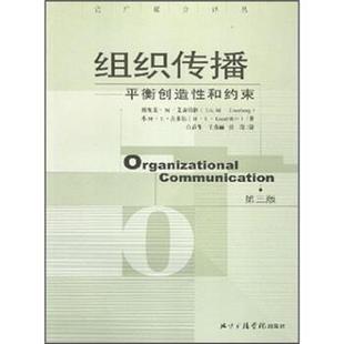 埃里克·M·艾森伯格 著,白春生 等 译组织传播:平衡创造性和约束（正版旧书包邮）中国传媒大学出版社9787810852449