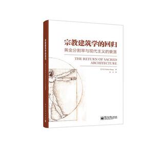 Herbert Bangs(赫伯特.彭斯)　著,陈亚　译宗教建筑学的回归:黄金分割率与现代主义的衰落（正版旧书包邮）电子工业出版社