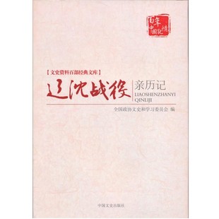 原国民党将领 回忆 中国文史出版 文库 社9787503429415 包邮 辽沈战役亲历记 旧书 文史资料百部经典 正版