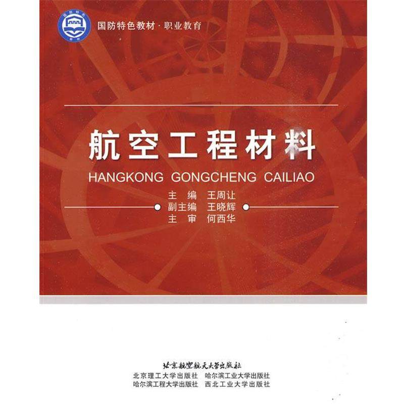 王周让　主编航空工程材料（正版旧书包邮）北京航空航天大学出版社9787811248241