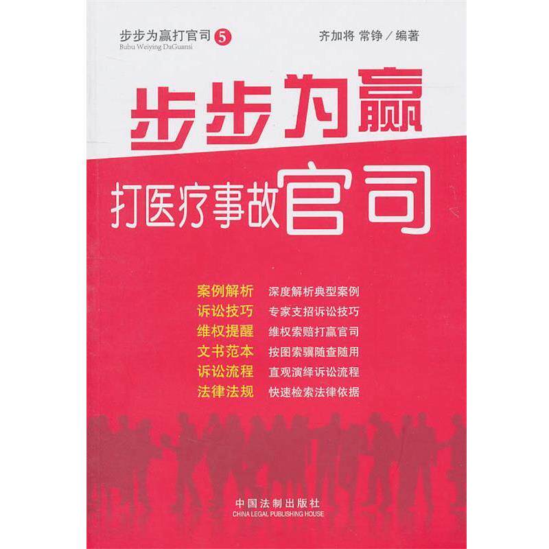 齐加将,常铮　编著步步为赢:打医疗事故官司（正版旧书包邮）中国法制出版社9787509325162