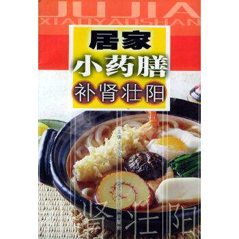 王守国居家小药膳补肾壮阳（正版旧书包邮）福建科技出版社9787533524654