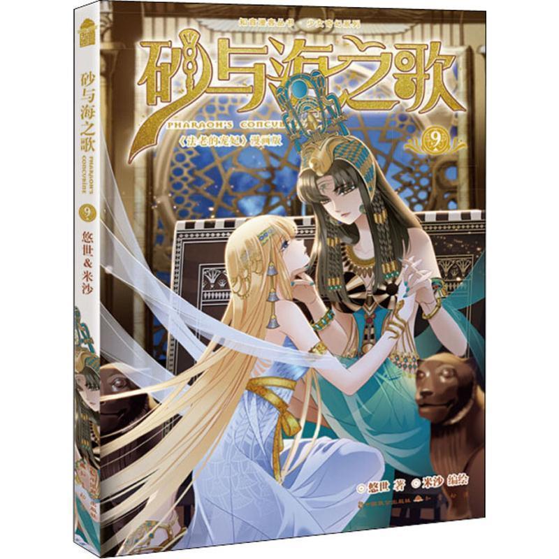 悠世砂与海之歌 9 《法老的宠妃》漫画版（正版旧书包邮）中国致公出版社9787514513301