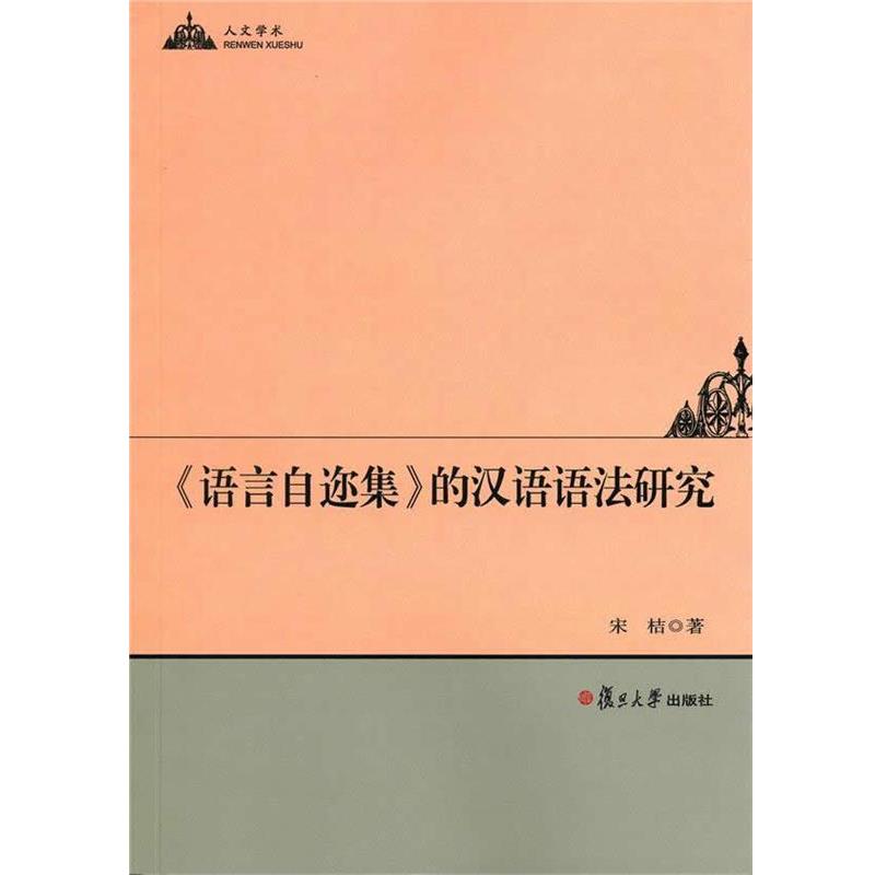 宋桔《语言自迩集》的汉语语法研究（正版旧书包邮）复旦大学出版社9787309111361