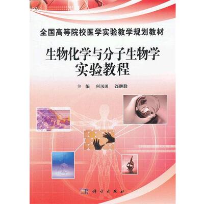 何凤田,连继勤　主编生物化学与分子生物学实验教程（正版旧书包邮）科学出版社9787030333148