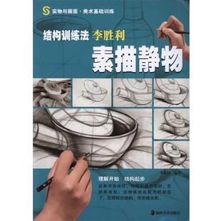 李胜利 编著实物与画面·美术基础训练 结构训练法 李胜利素描静物(正版旧书包邮)湖南美术出版社9787535644022