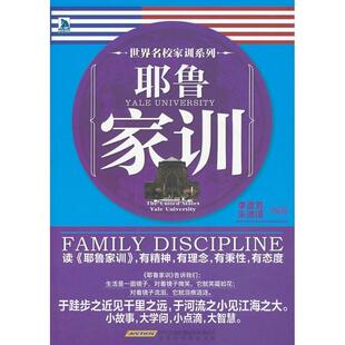 李彦芳,朱德a世界名校家训系列:耶鲁家训（正版旧书包邮）北京时代华文书局有限公司9787807690276