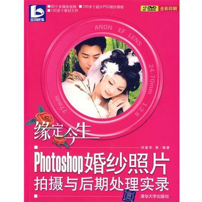 刘爱华　等编著缘定今生:photoshop婚纱照片拍摄与后期处理实录（正版旧书包邮）清华大学出版社9787302152262